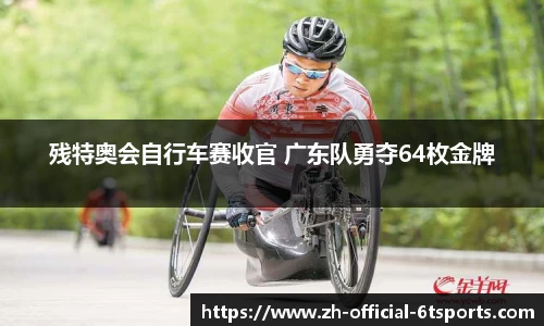 残特奥会自行车赛收官 广东队勇夺64枚金牌